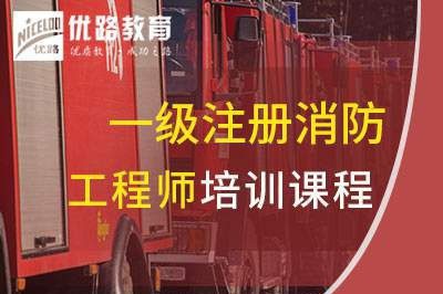 锦州一级消防工程师培训课程