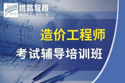 锦州一级二级造价工程师课程