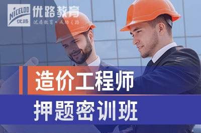 锦州造价工程师培训课程