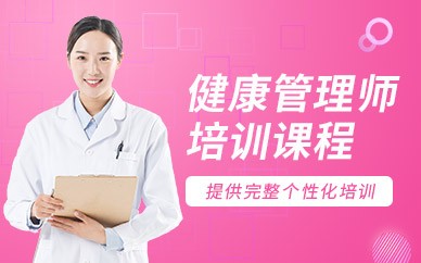 锦州健康管理师培训班